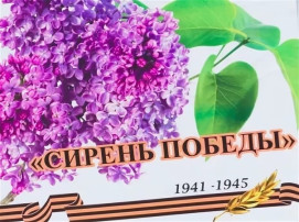 Акция "Сирень Победы"! Акция "Сирень Победы"!.
