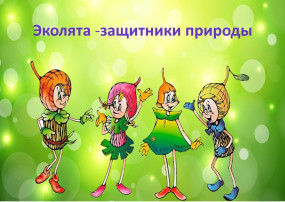 «Эколята – друзья и защитники природы!» «Эколята – друзья и защитники природы!».